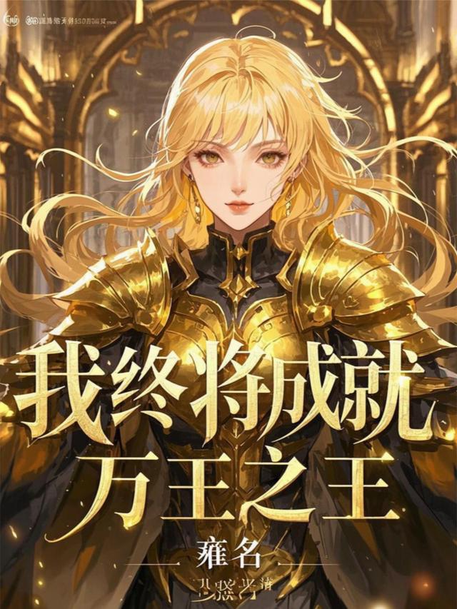 我终将成就，万王之王