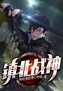 镇北战神