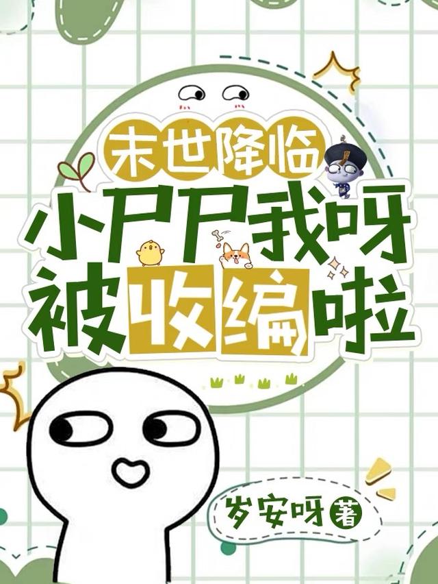 末世降临：小尸尸我呀被收编啦！