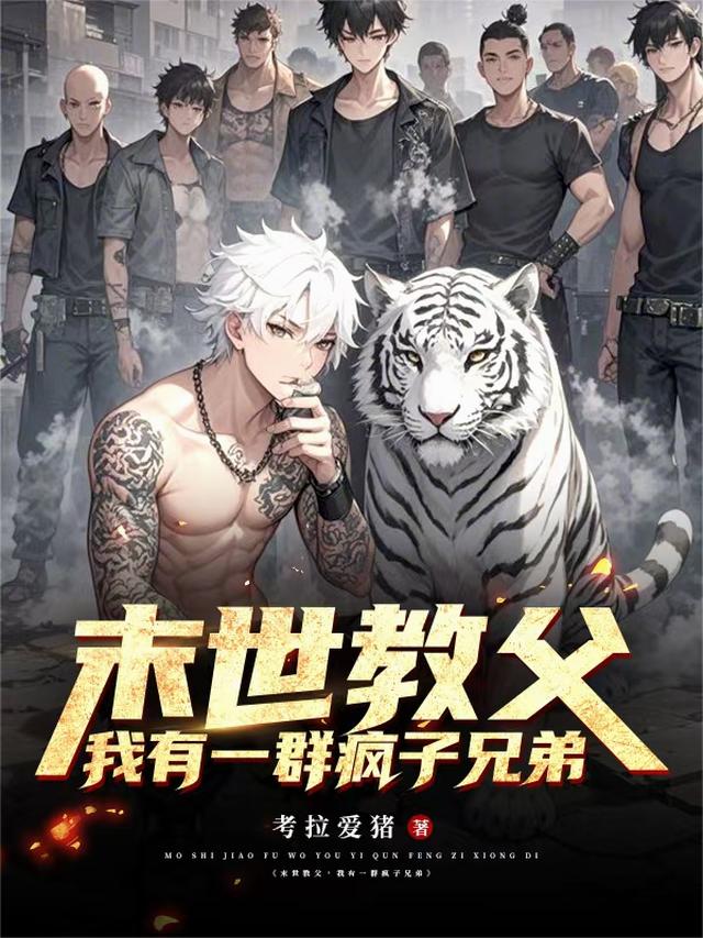 末世教父，我有一群疯子兄弟