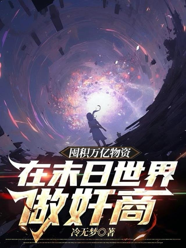囤积万亿物资，在末日世界做奸商