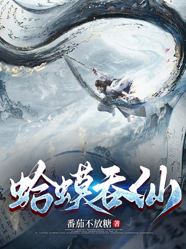 蛤蟆呑仙