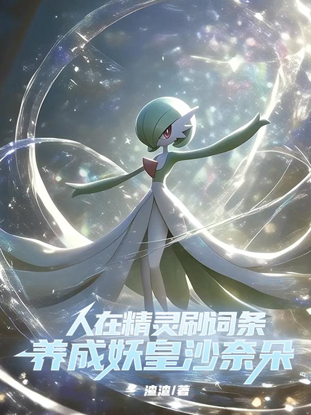 人在精灵刷词条，养成妖皇沙奈朵
