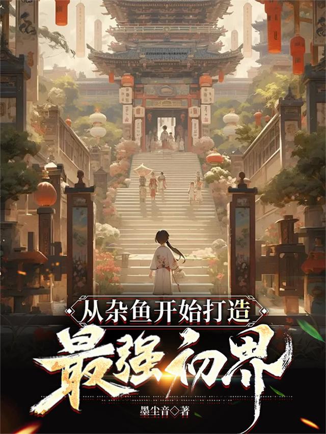 从杂鱼开始打造最强初界
