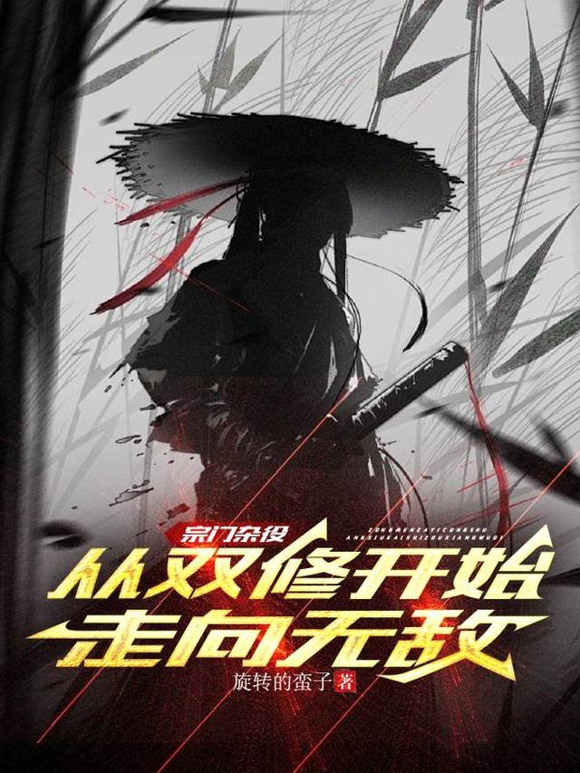 宗门杂役：从双修开始走向无敌