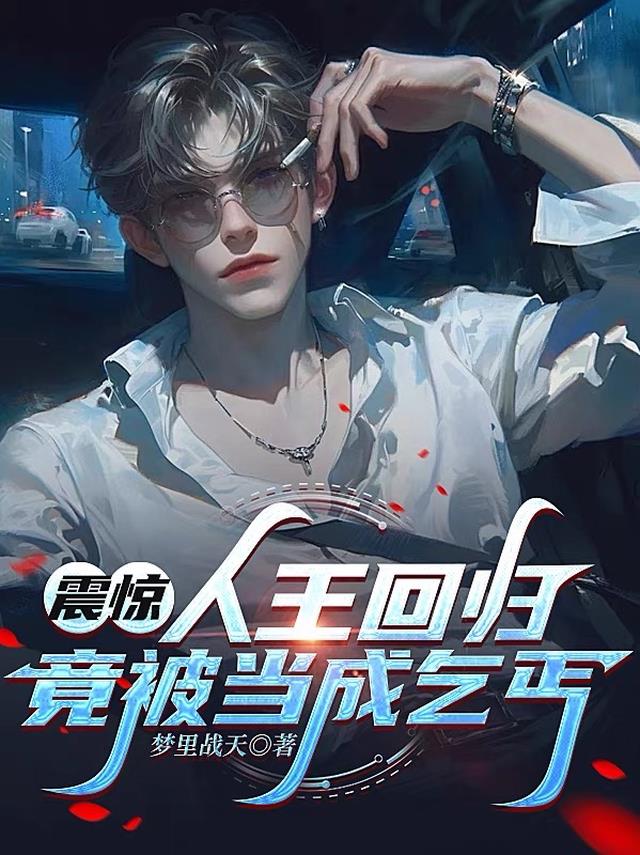 震惊：人王回归，竟被当成乞丐