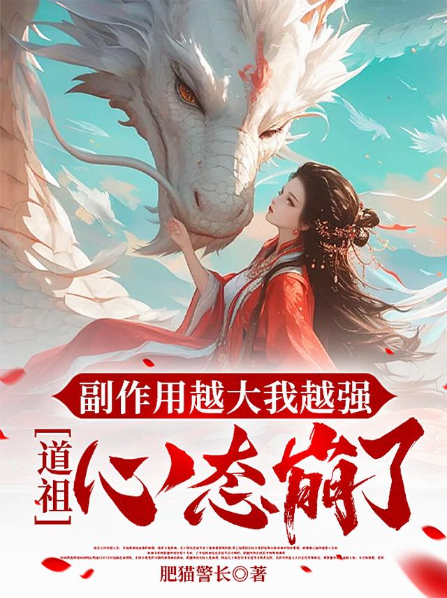 副作用越大我越强，道祖心态崩了