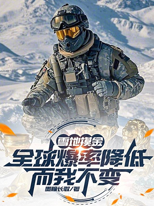 雪地摸金：全球爆率降低而我不变