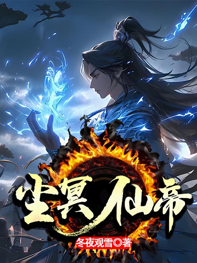 尘冥仙帝
