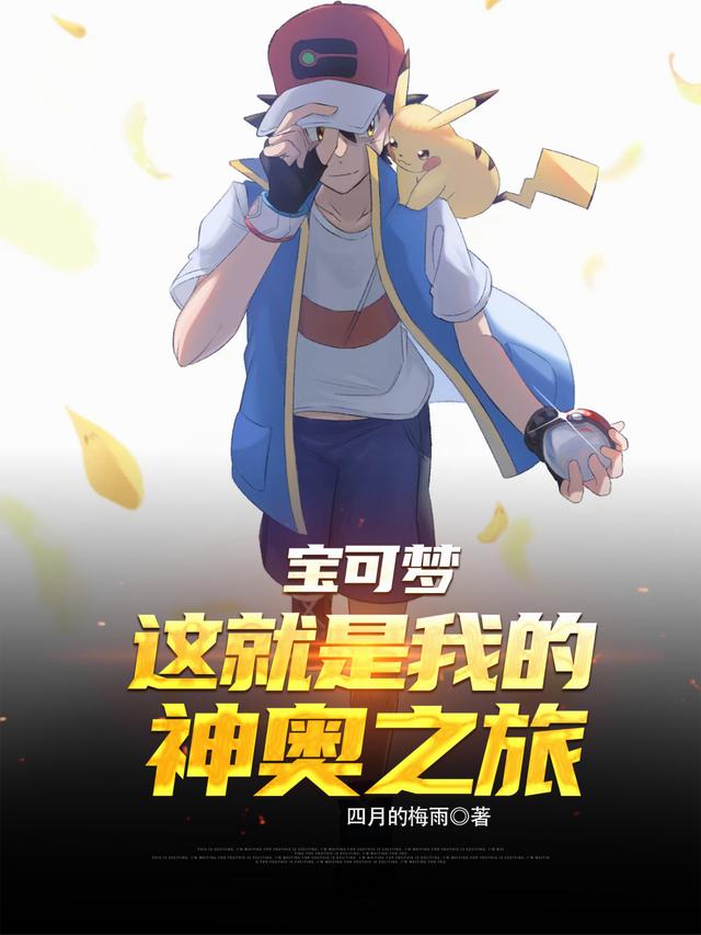宝可梦：这就是我的神奥之旅