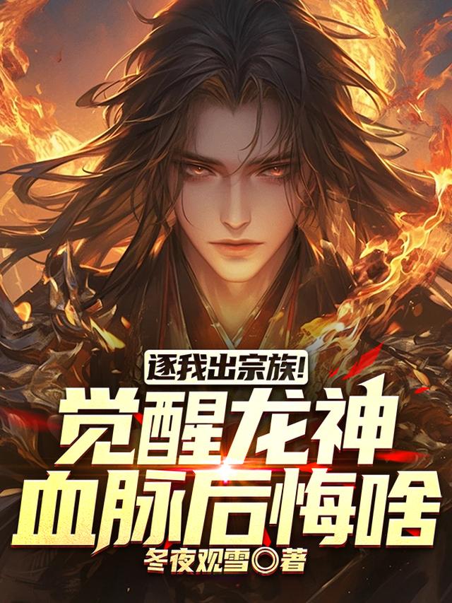 逐我出宗族！觉醒龙神血脉后悔啥