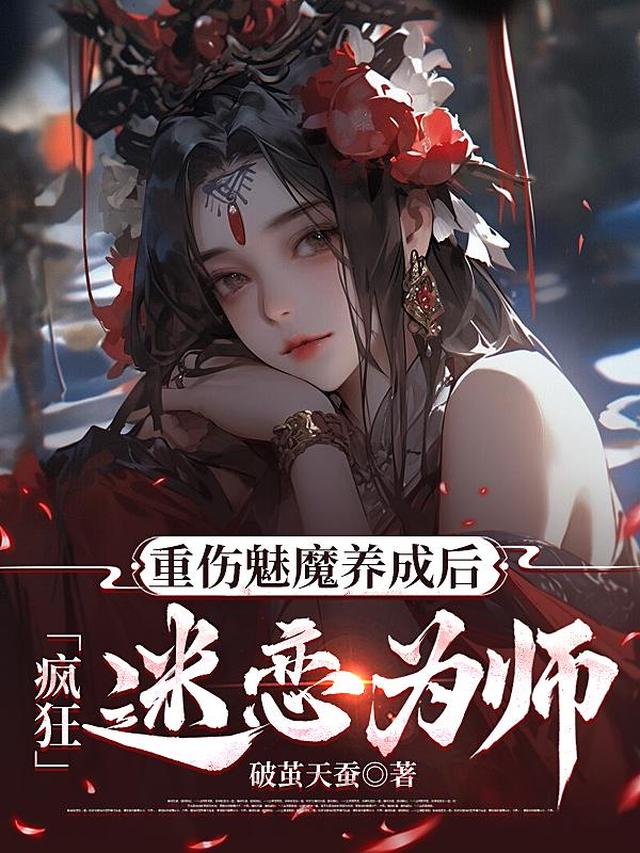 重伤魅魔养成后：疯狂迷恋为师