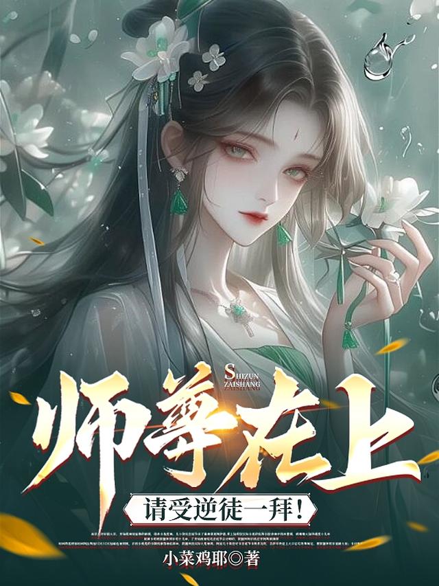 师尊在上，请受逆徒一拜！