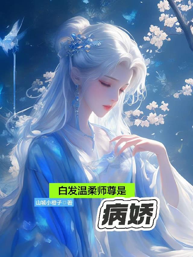 白发温柔师尊是病娇