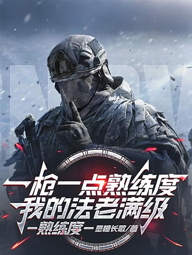 一枪一点熟练度，我的法老满级