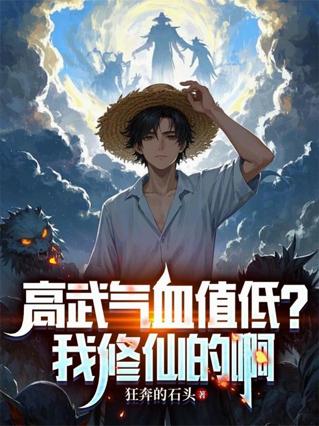 高武气血值低？我修仙的啊