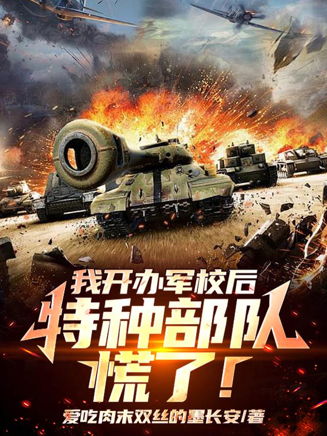 我开办军校后，特种部队慌了！