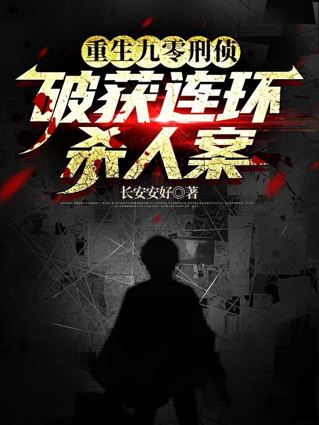 重生九零刑侦，破获连环杀人案