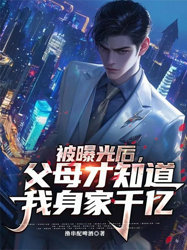 被曝光后，父母才知道我身家千亿