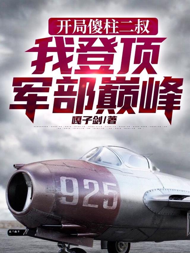 开局傻柱二叔我登顶军部巅峰