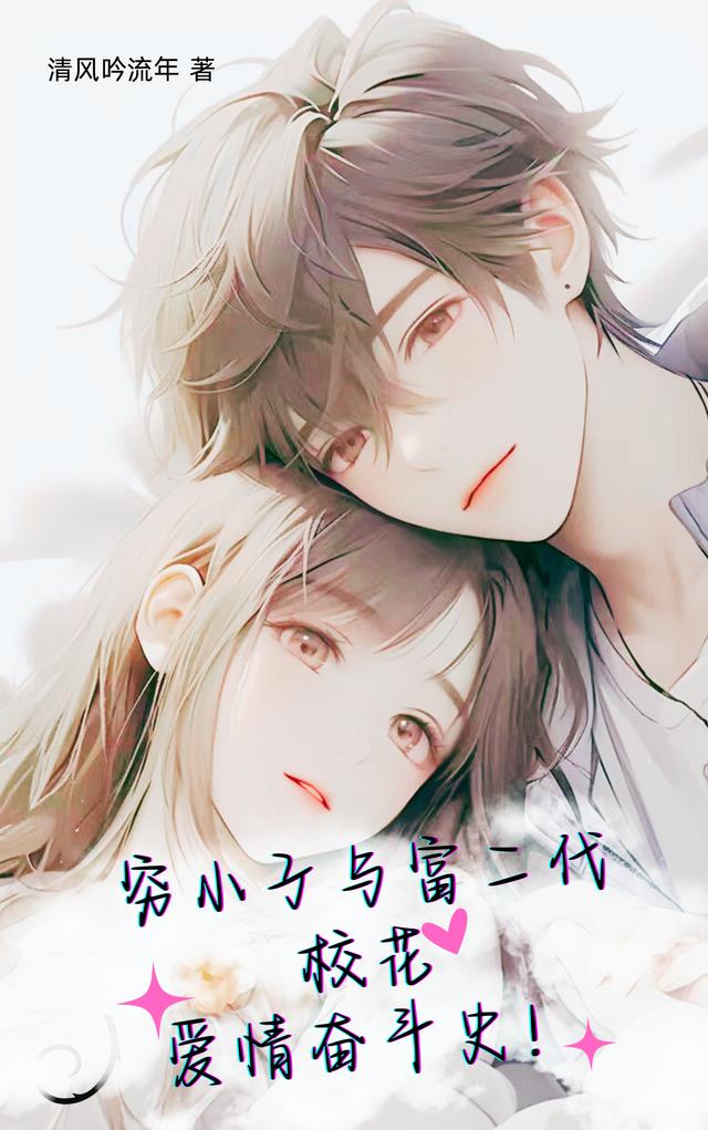 穷小子和富二代校花的爱情奋斗史