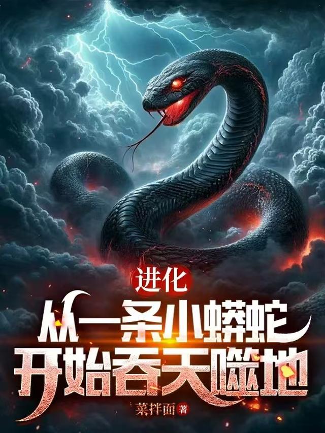 进化：从一条小蟒蛇开始吞天噬地