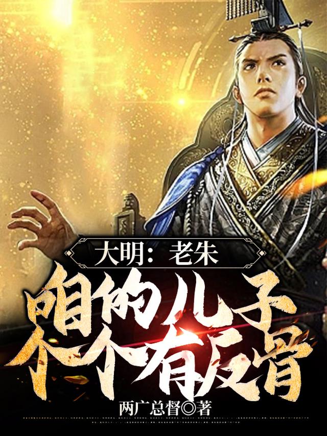 大明：老朱咱的儿子个个有反骨