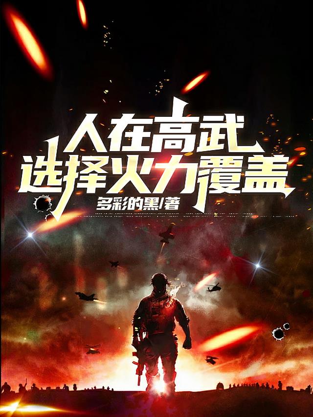 人在高武，选择火力覆盖