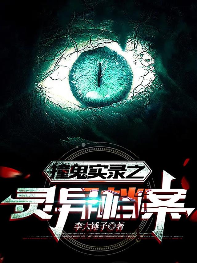 撞鬼实录之灵异档案