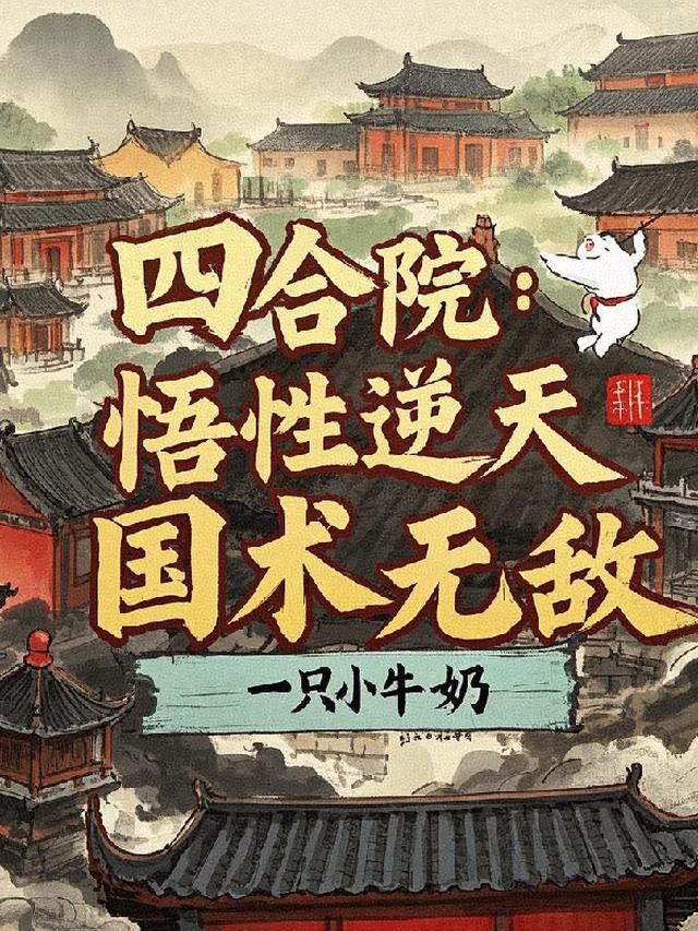 四合院：悟性逆天，国术无敌