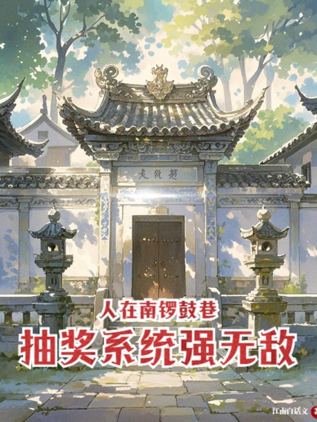 人在南锣鼓巷：抽奖系统强无敌