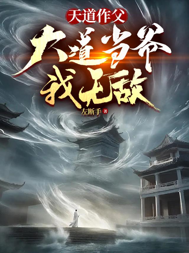 天道作父，大道当爷，我无敌
