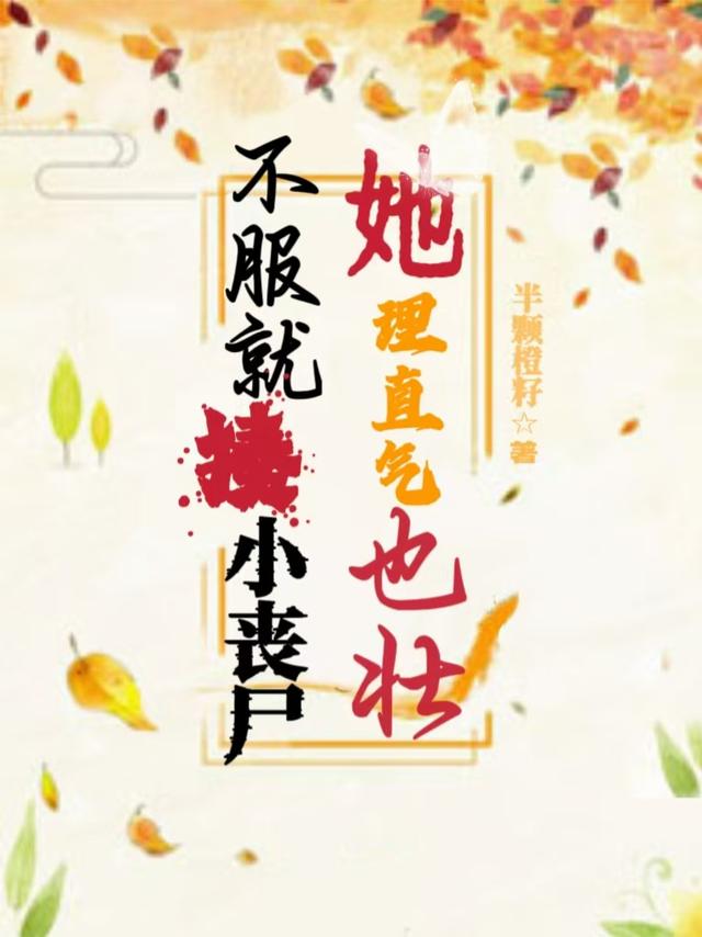 不服就揍，小丧尸她理直气也壮