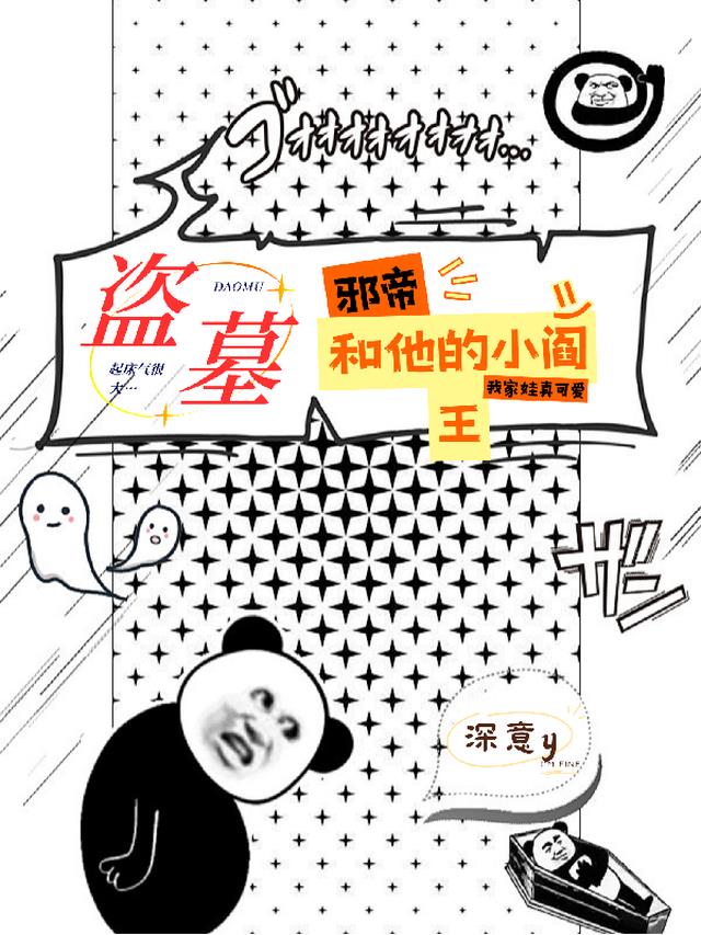 盗墓：邪帝和他的小阎王