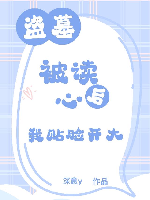盗墓：被读心后，我贴脸开大