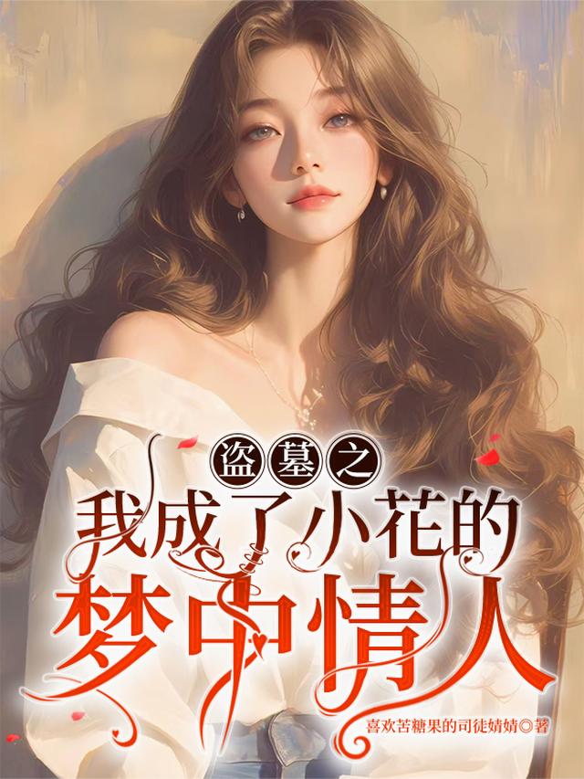 盗墓之我成了小花的梦中情人