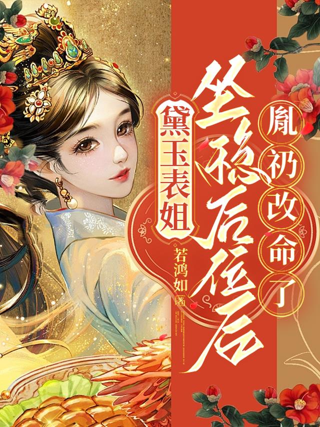 黛玉表姐坐稳后位后，胤礽改命了