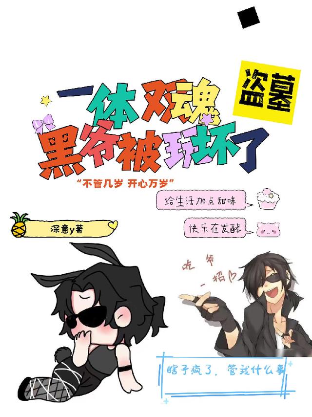 盗墓：一体双魂，黑爷被玩坏了