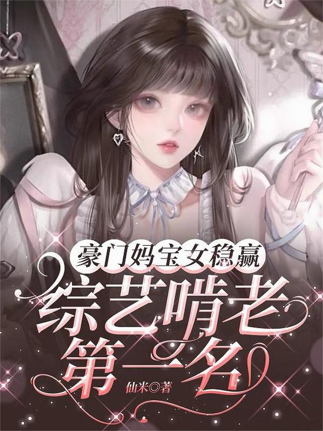 豪门妈宝女稳赢，综艺啃老第一名