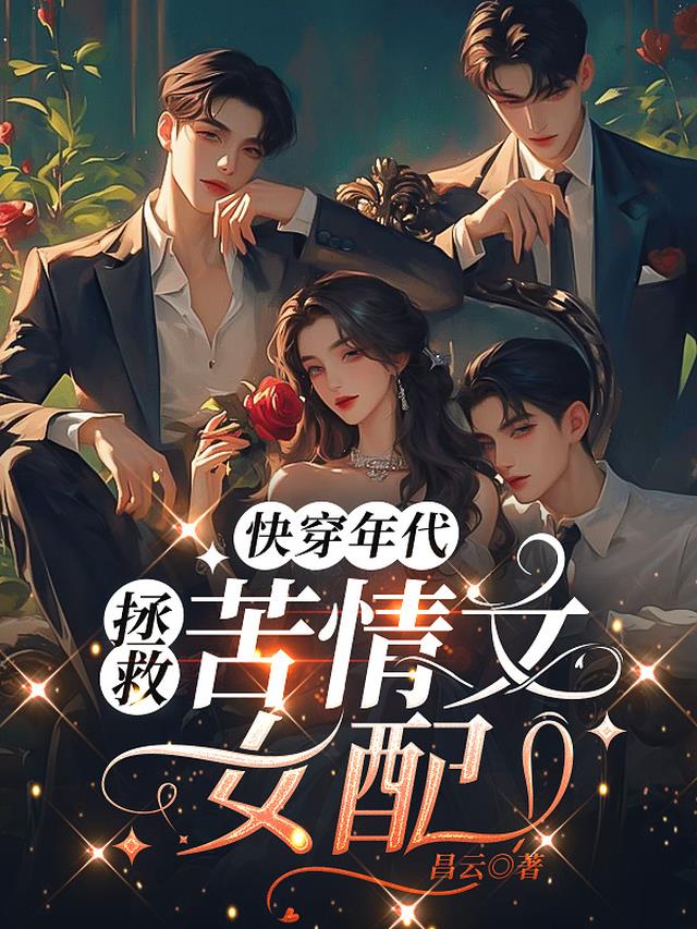 快穿年代：拯救苦情文女配
