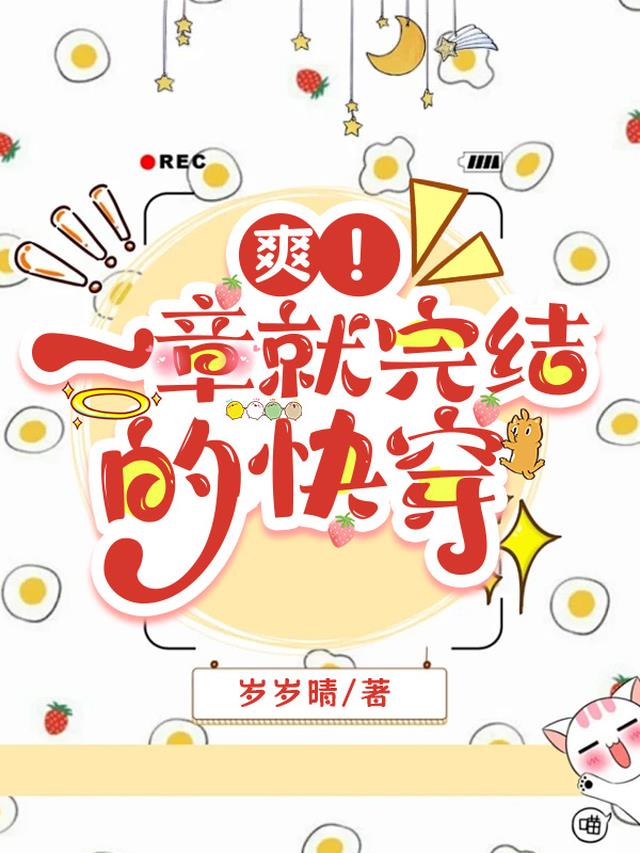 爽！一章就完结的快穿