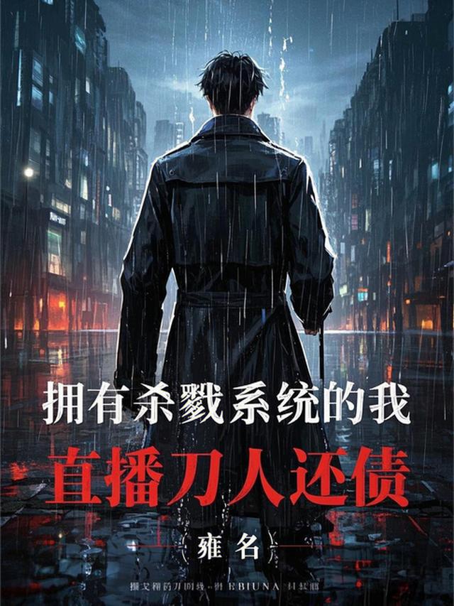 拥有杀戮系统的我，直播刀人还债