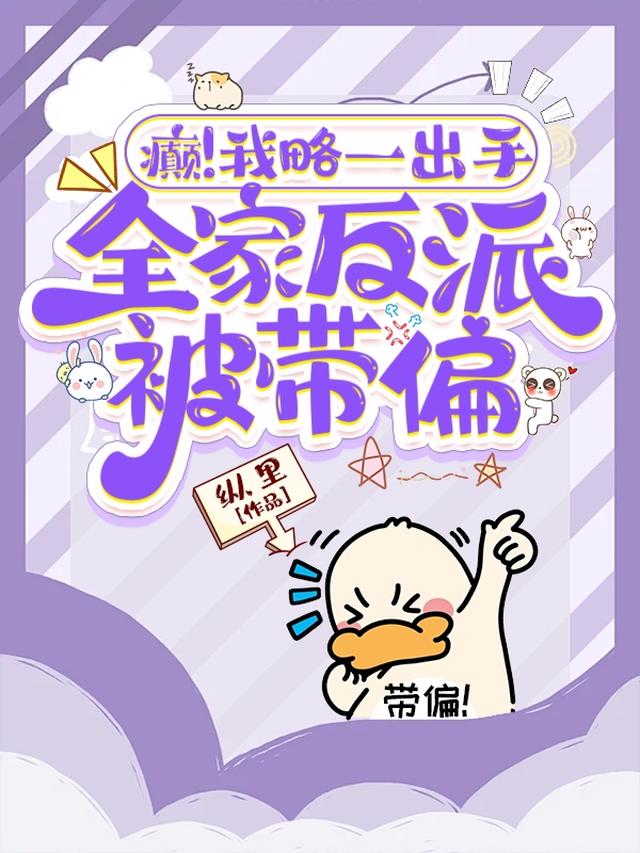 癫！我略一出手，全家反派被带偏