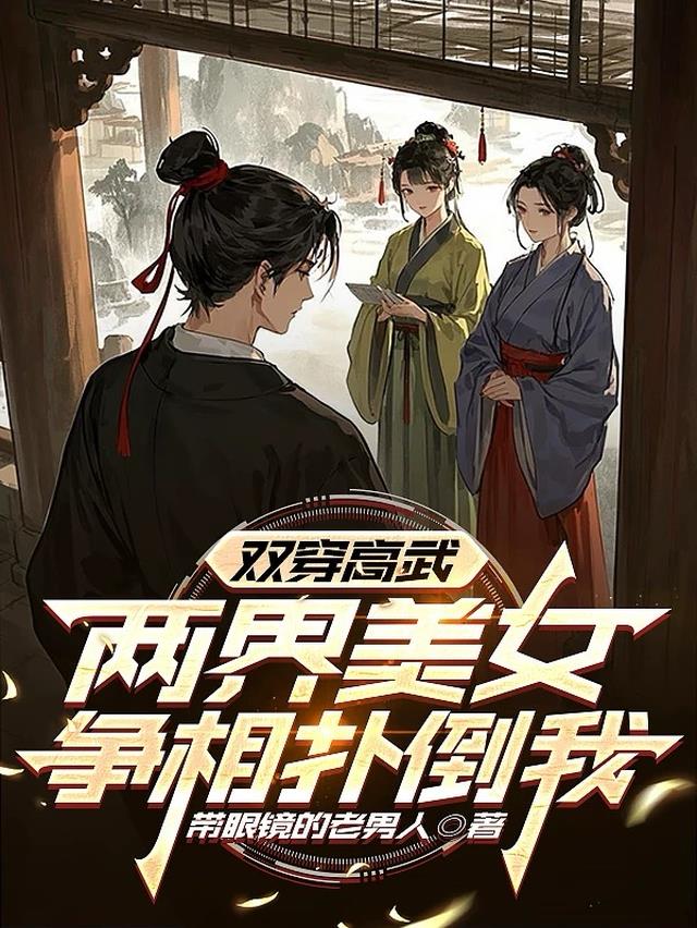 双穿高武，两界美女争相扑倒我