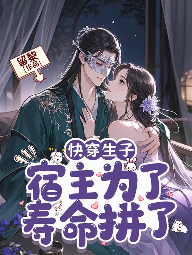 快穿生子，宿主为了寿命拼了