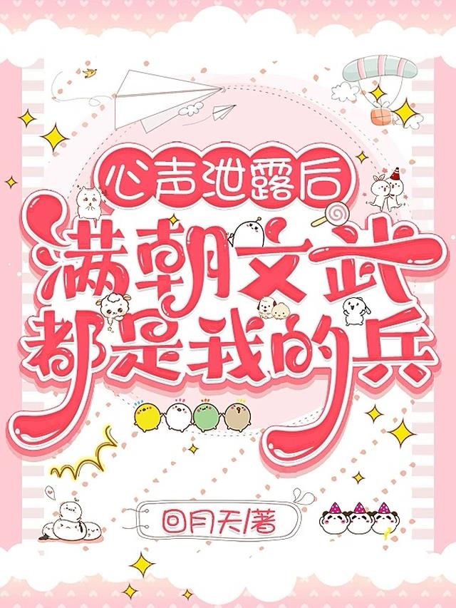 心声泄露后，满朝文武都是我的兵
