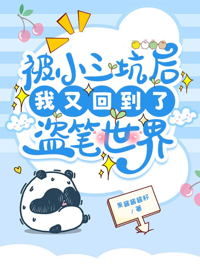 被小三坑后我又回到了盗笔世界
