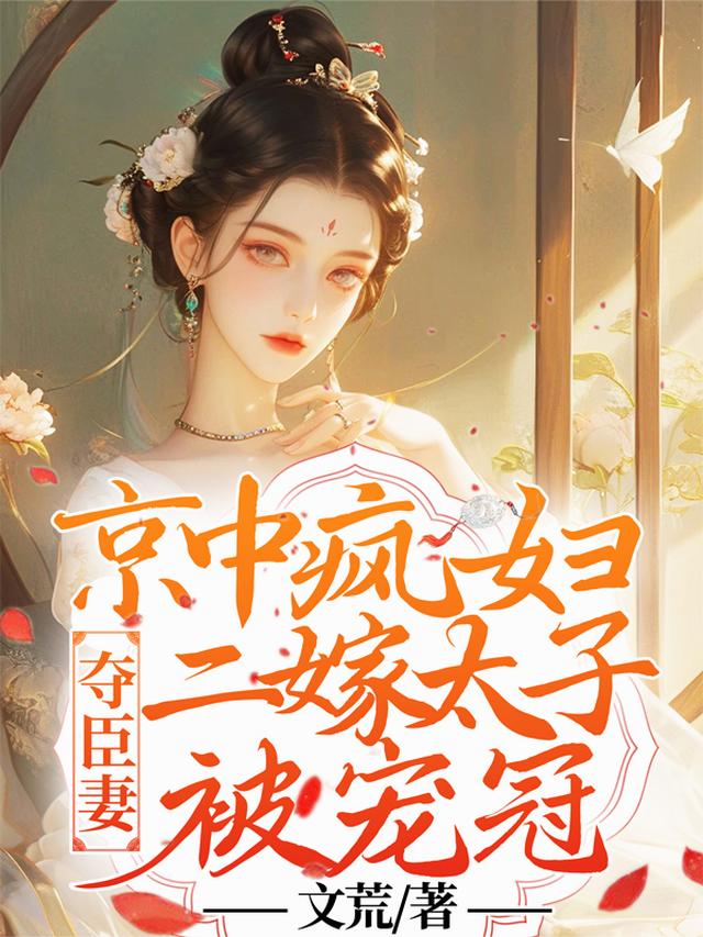 夺臣妻！京中疯妇二嫁太子被宠冠