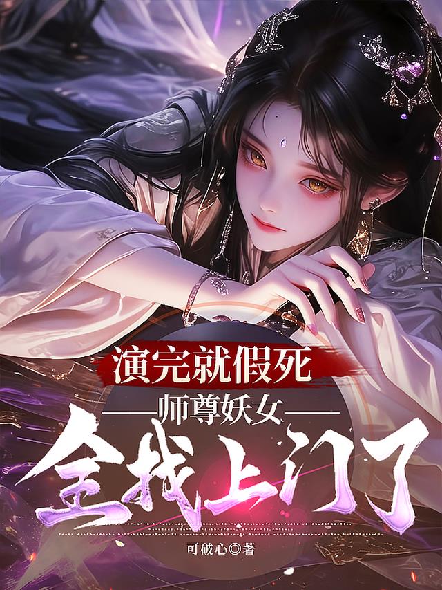演完就假死，师尊妖女全找上门了