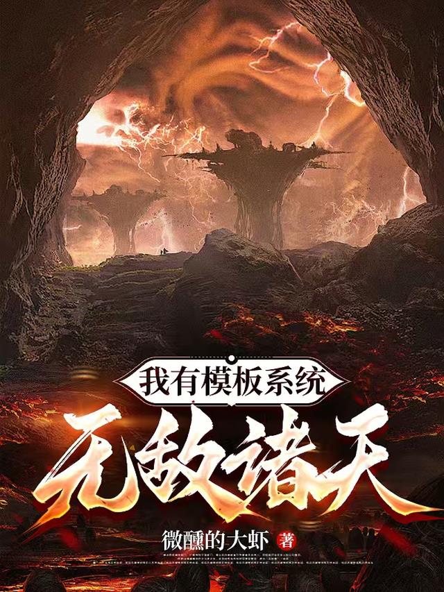 我有模板系统，无敌诸天